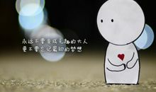 不要忘记最初的美丽