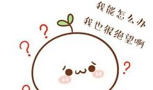 我真的错了么？