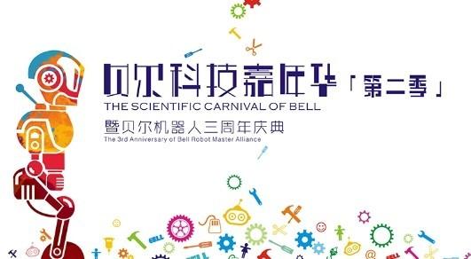有趣的校园“技术嘉年华”活动