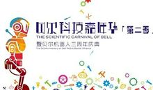 有趣的校园“科技嘉年华”活动