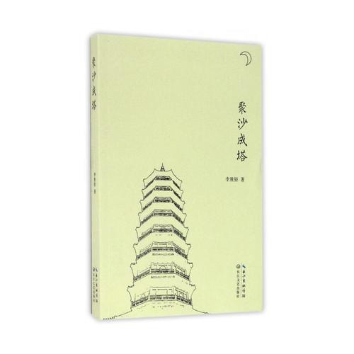 收集沙子成塔