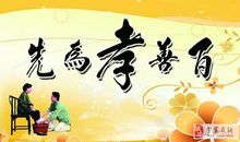 百善孝为先百孝顺为先