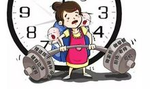 不按时上下班的妈妈