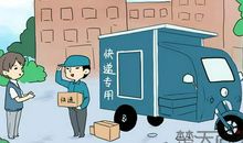 快递
