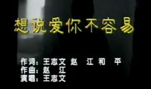 钢琴，想说爱你不容易