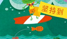 坚持到底源于兴趣