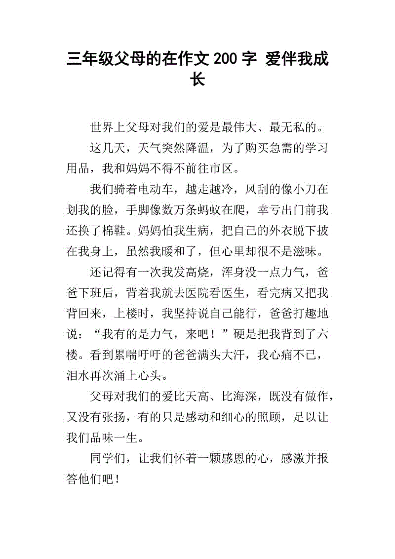 我父母爱我200个字
