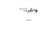 风记得一朵花的香