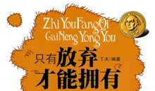 放弃了才会拥有