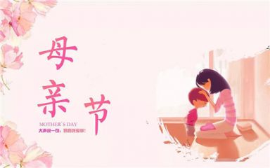 赞美妈妈