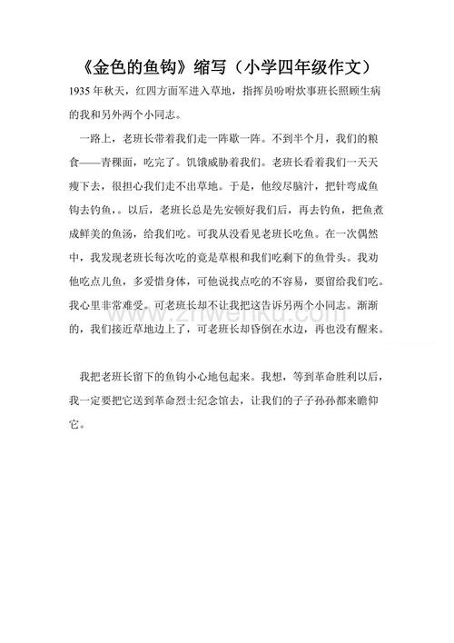 金鱼钩的缩写500字