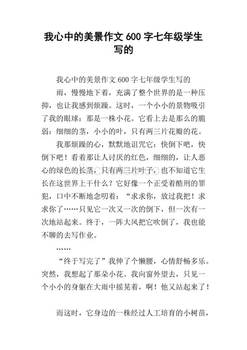 你是我心中的风景构图600字