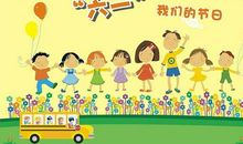 送给永远的六一