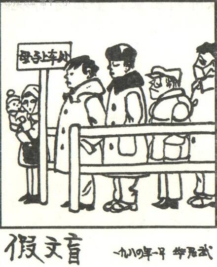 不要成为文明的伪造文盲