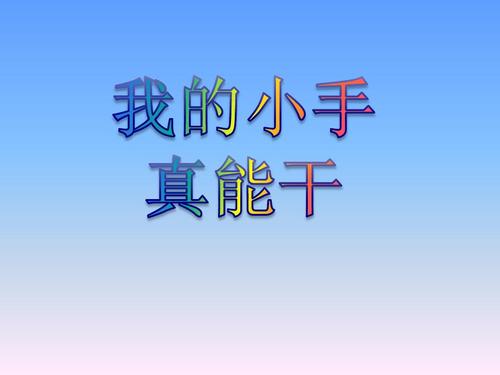 我的手指真的很厉害