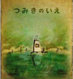 充满回忆的小房子