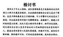 我的一份“检讨”书