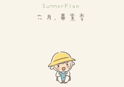 毕业了，只留下童话