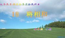 将相和缩写400字