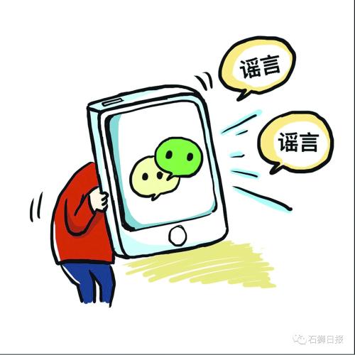 谣言流传千里
