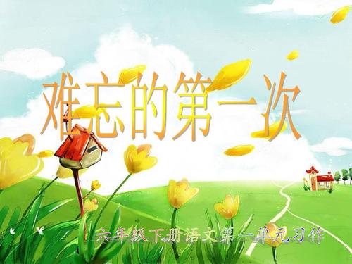 难忘的“第一次”