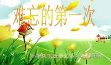 难忘“第一次”