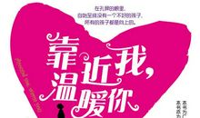 靠近您温暖我