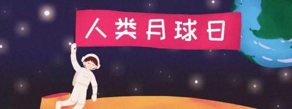 到月球