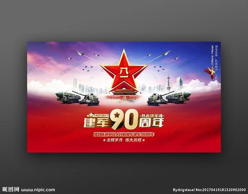 建军90周年