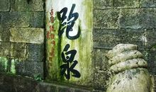 我家乡的虎跑泉