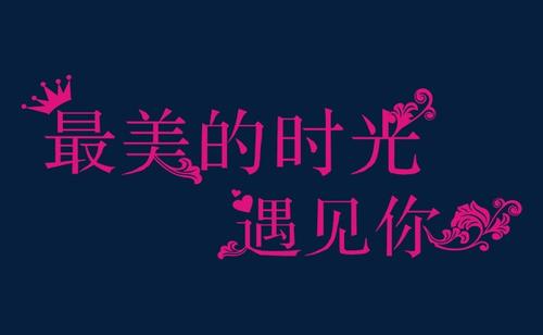最美丽的遇见你