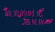 遇到你最美