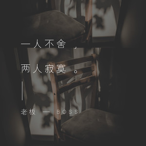 不愿在时间深处埋头