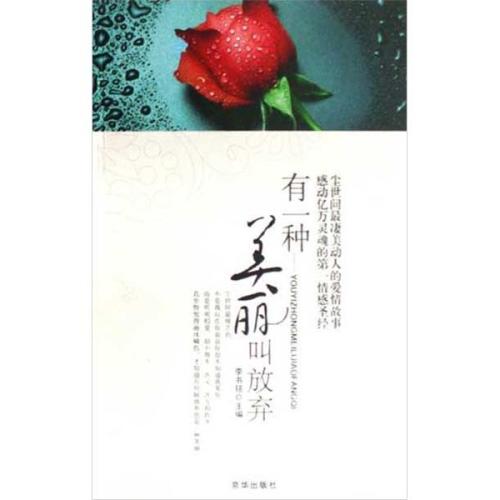 看完之后有一种美丽叫放弃