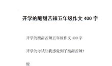 生活中的酸甜苦辣作文400字