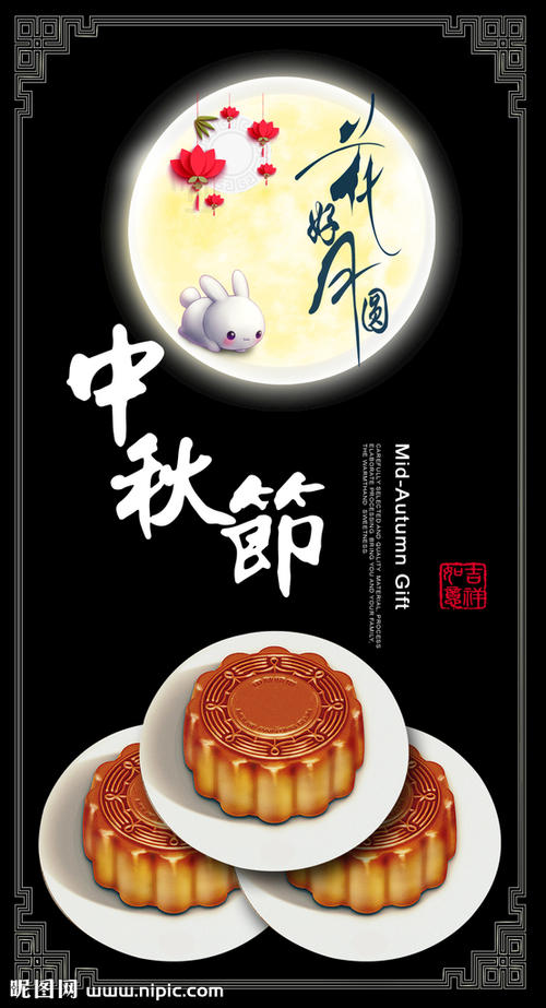中秋团圆节