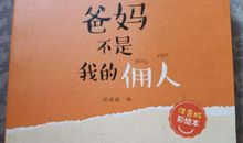 读《爸妈不是我的佣人》有感