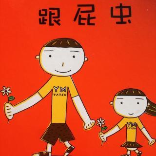 长大的“追随者”