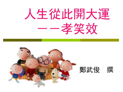 我很孝顺