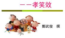 我孝你笑