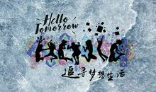 庄稼·梦想·奋斗