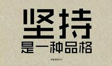 有一种付出叫奉献