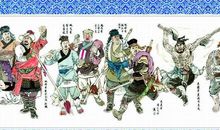 水浒好汉来我家