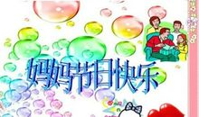祝妈妈妇女节快乐