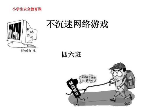 对网路成瘾说不