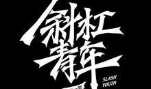 碎片的时间，完整的人生