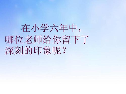 小学六年级的回忆