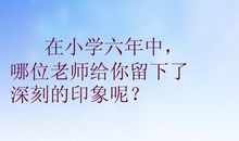 六年级回忆小学生活