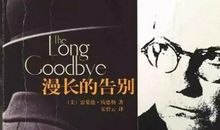 漫长的告别读后感