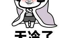 多穿些别冻着了